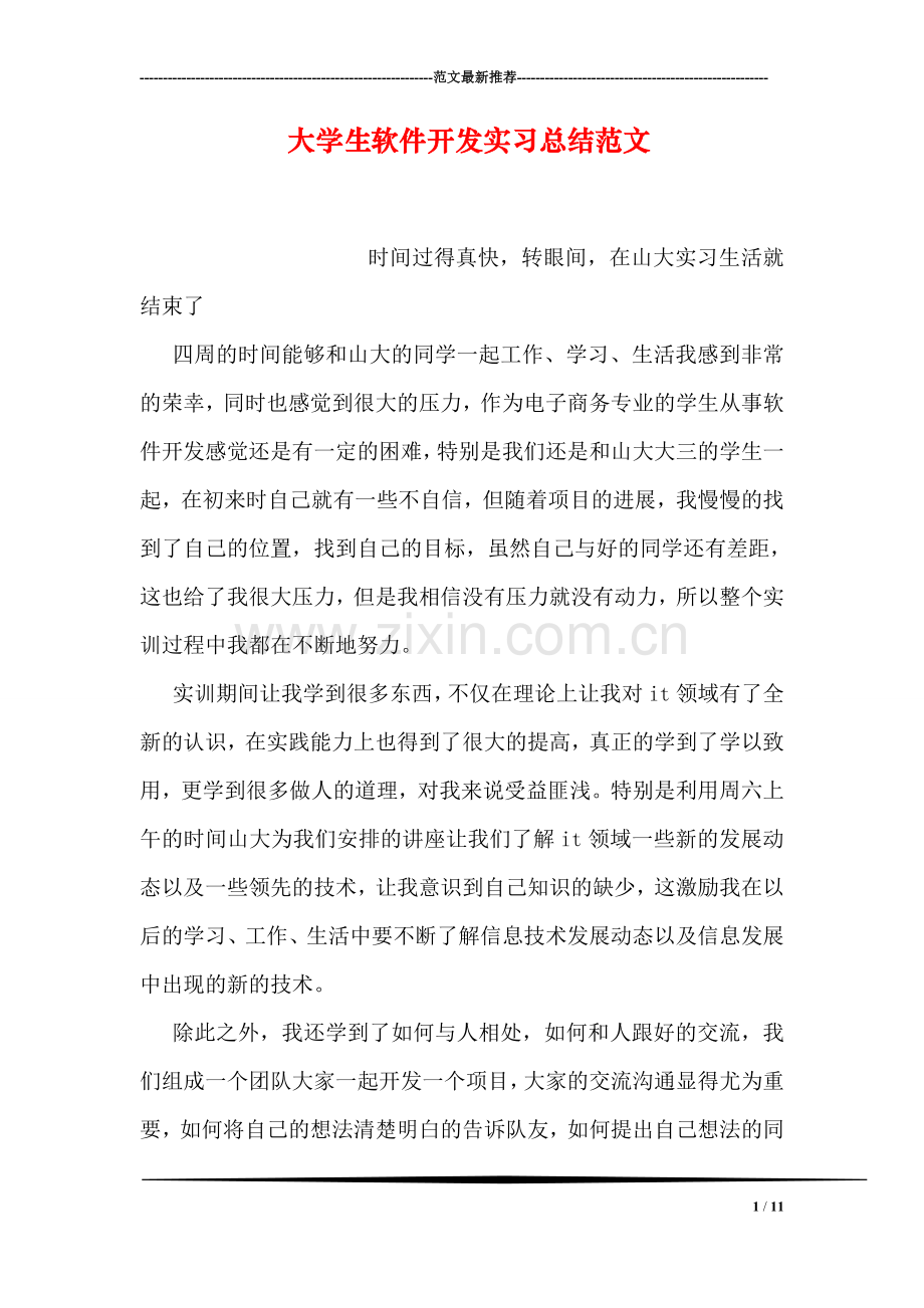 大学生软件开发实习总结范文.doc_第1页