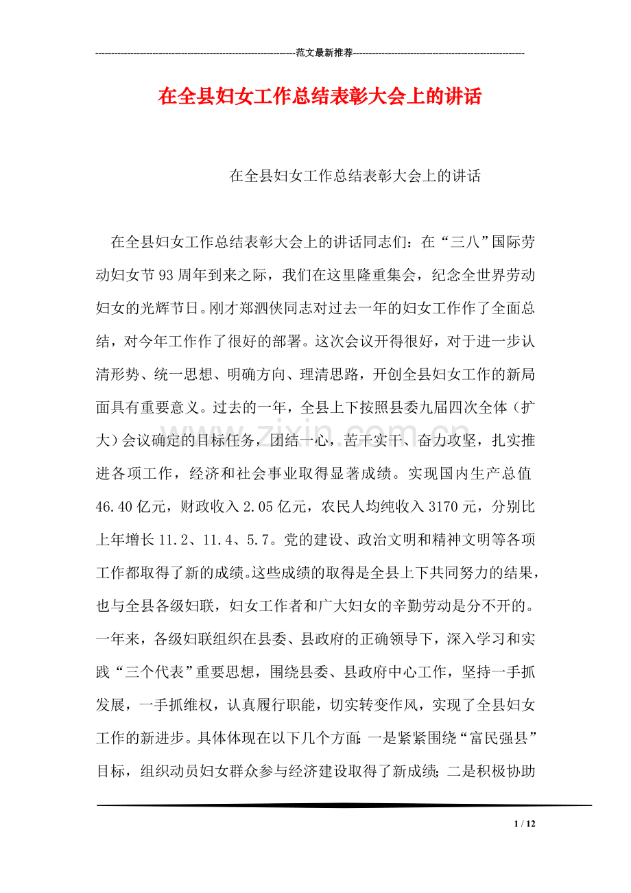 在全县妇女工作总结表彰大会上的讲话.doc_第1页