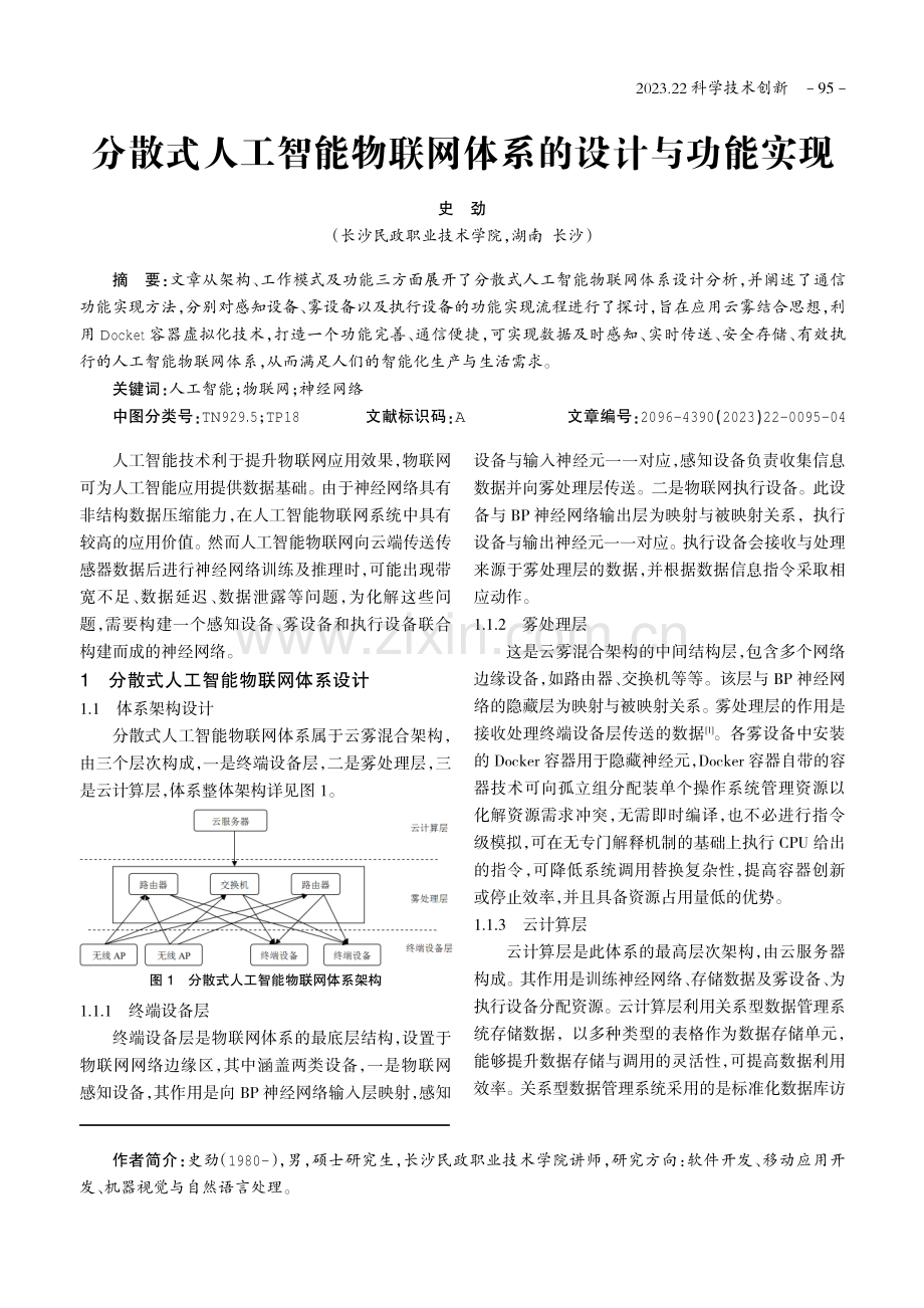 分散式人工智能物联网体系的设计与功能实现.pdf_第1页