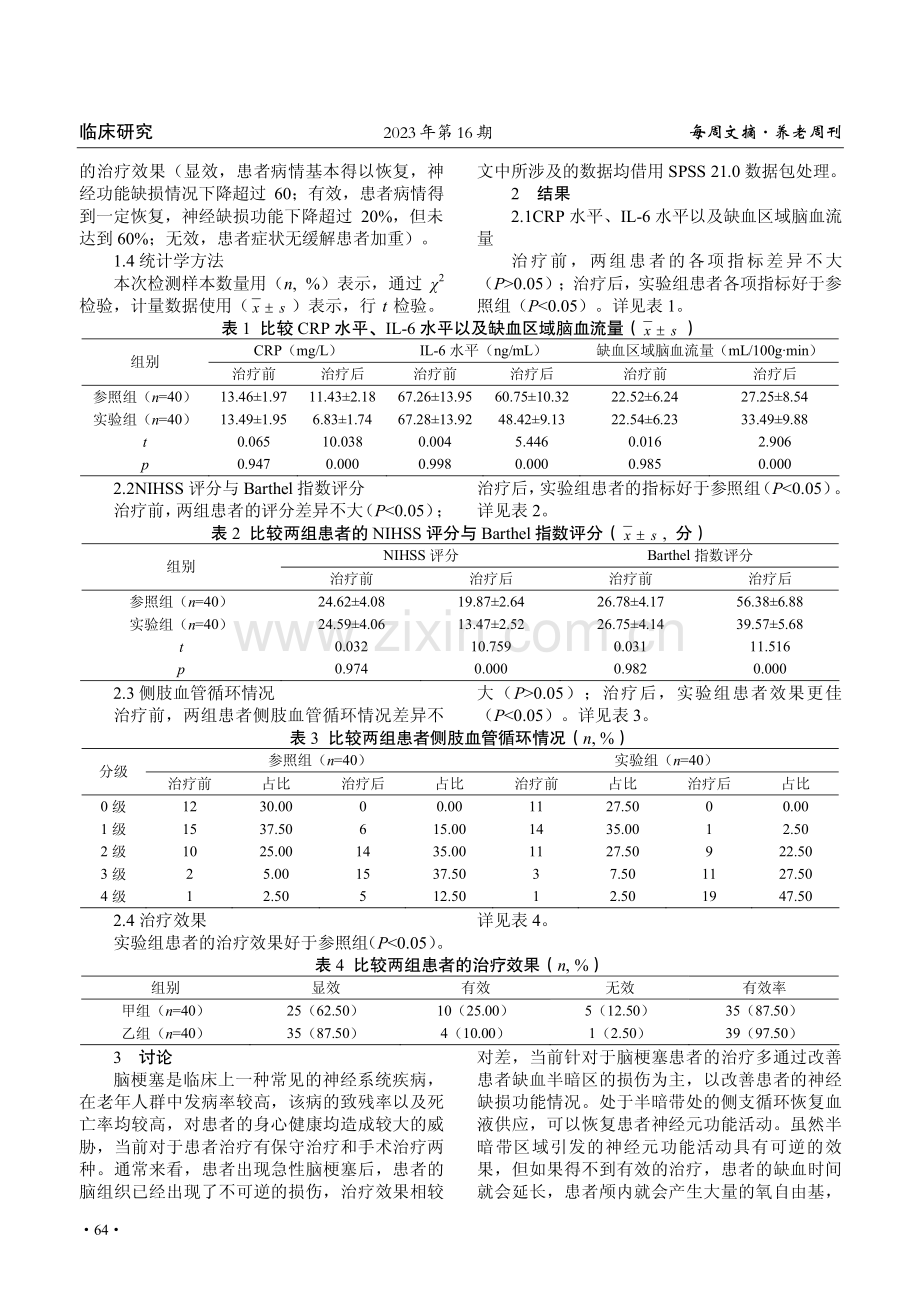 分析丁苯酞联合阿托伐他汀钙片治疗脑梗塞的临床效果.pdf_第2页