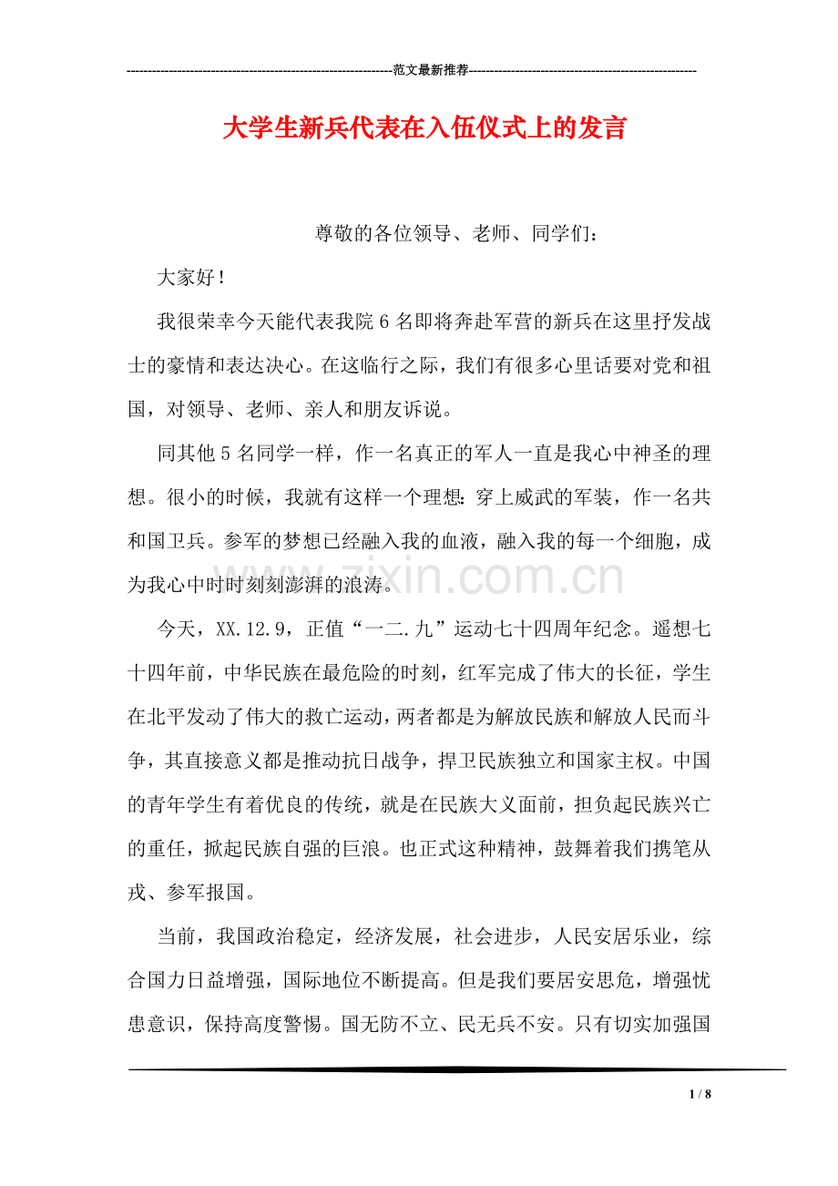 大学生新兵代表在入伍仪式上的发言.doc_第1页