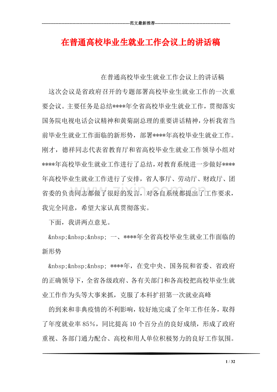 在普通高校毕业生就业工作会议上的讲话稿.doc_第1页