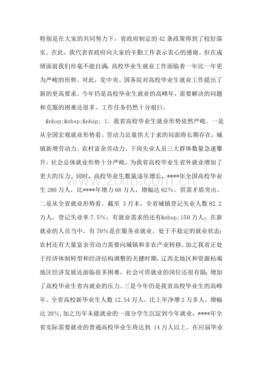 在普通高校毕业生就业工作会议上的讲话稿.doc_第2页