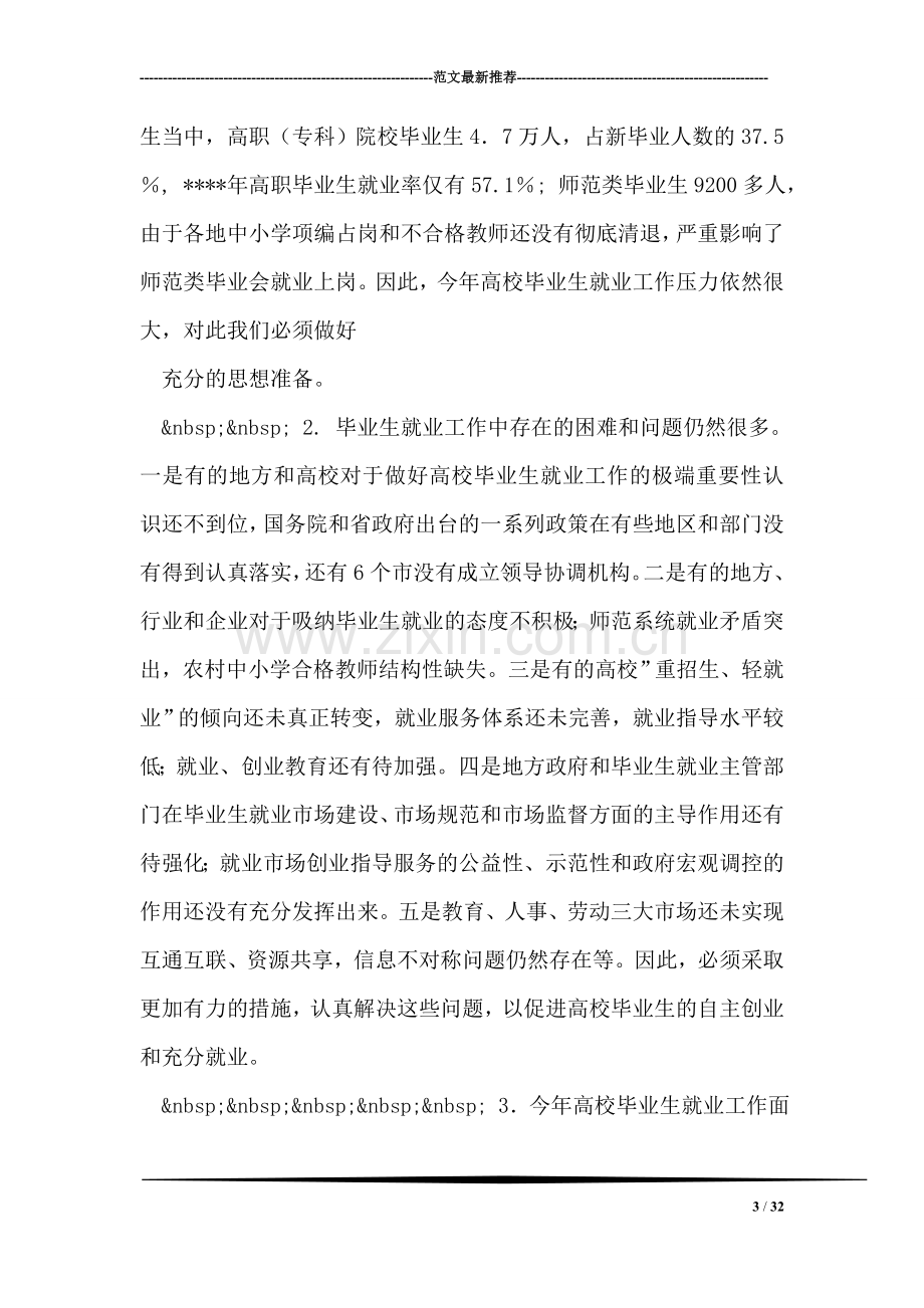 在普通高校毕业生就业工作会议上的讲话稿.doc_第3页