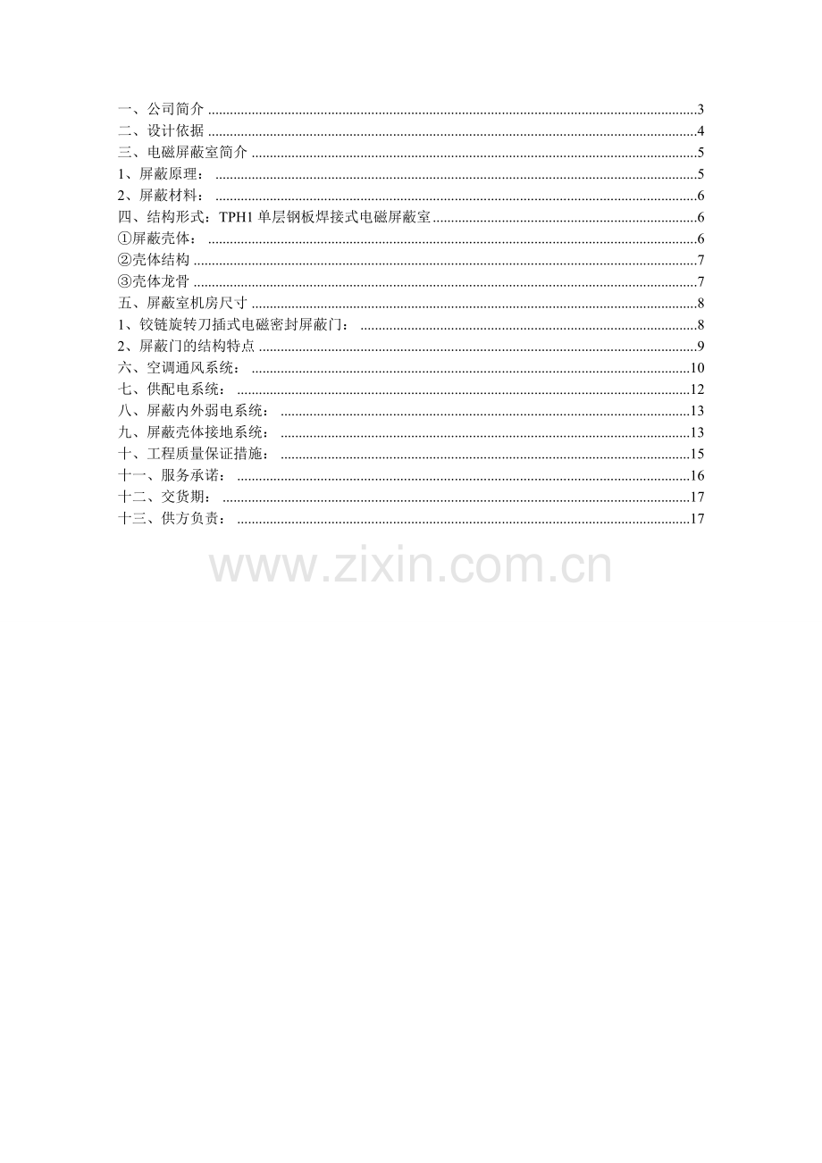 150屏蔽室建设工程设计方案.docx_第2页