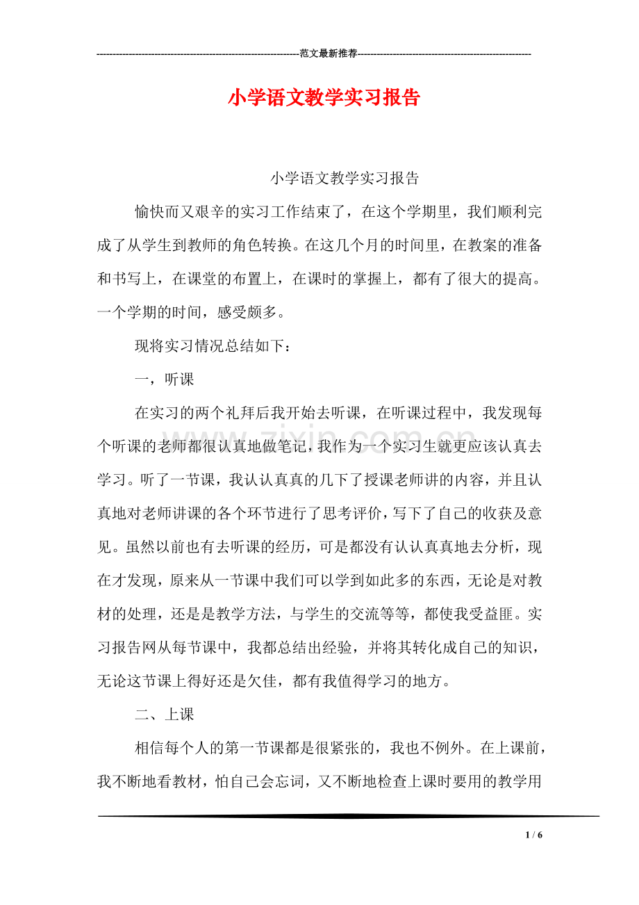 小学语文教学实习报告.doc_第1页