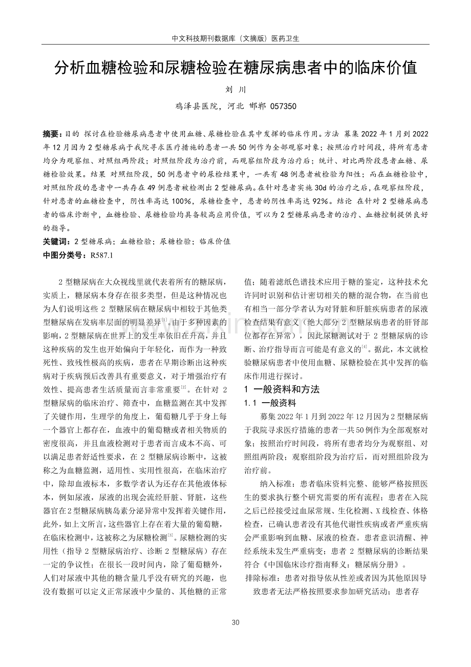 分析血糖检验和尿糖检验在糖尿病患者中的临床价值.pdf_第1页