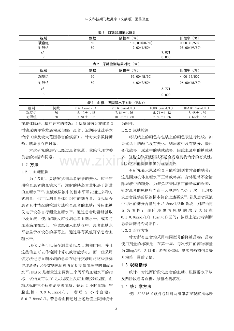 分析血糖检验和尿糖检验在糖尿病患者中的临床价值.pdf_第2页