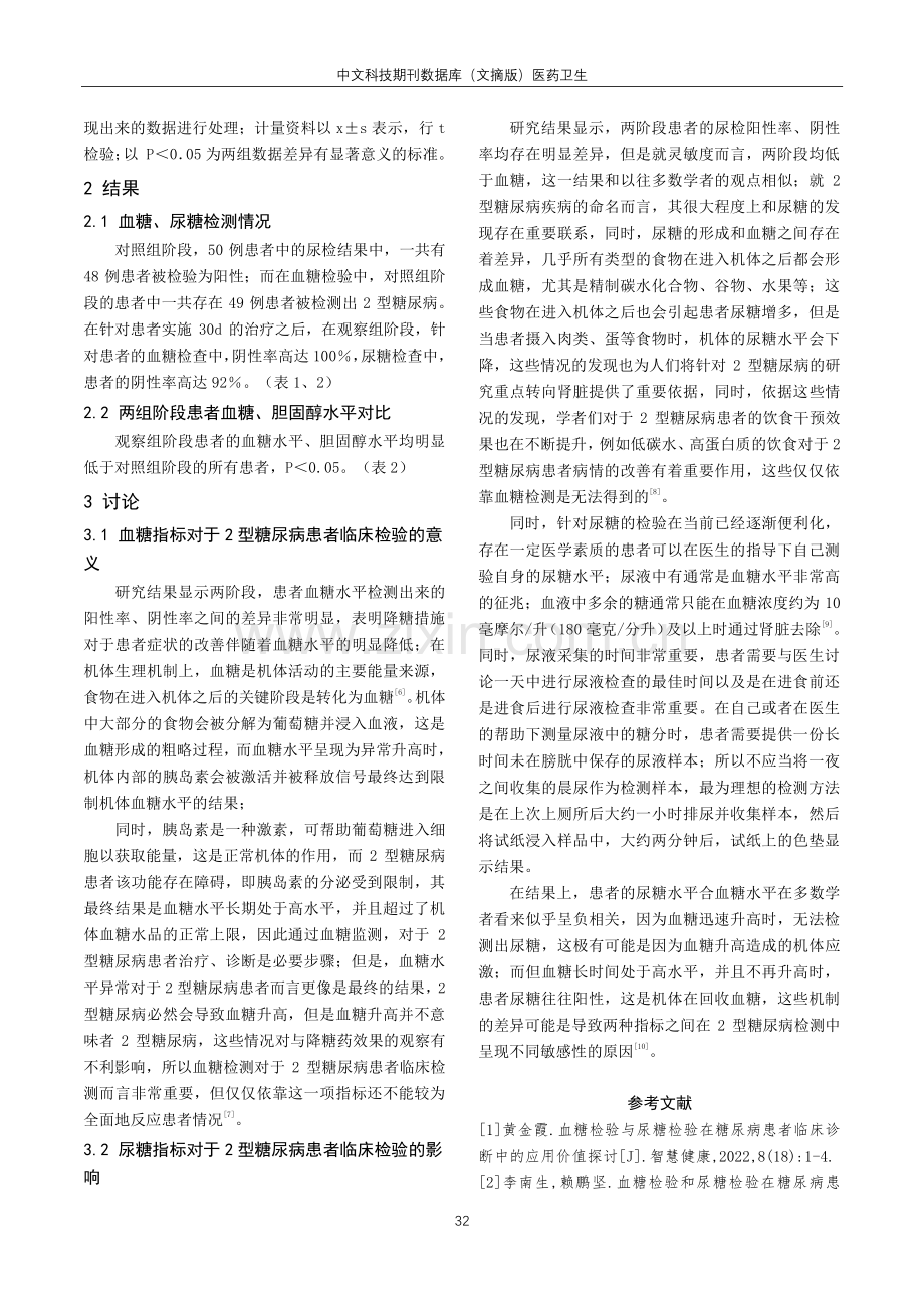 分析血糖检验和尿糖检验在糖尿病患者中的临床价值.pdf_第3页