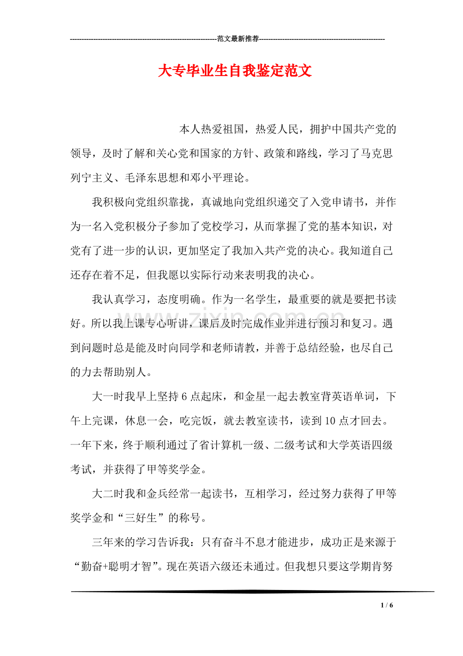 大专毕业生自我鉴定范文.doc_第1页