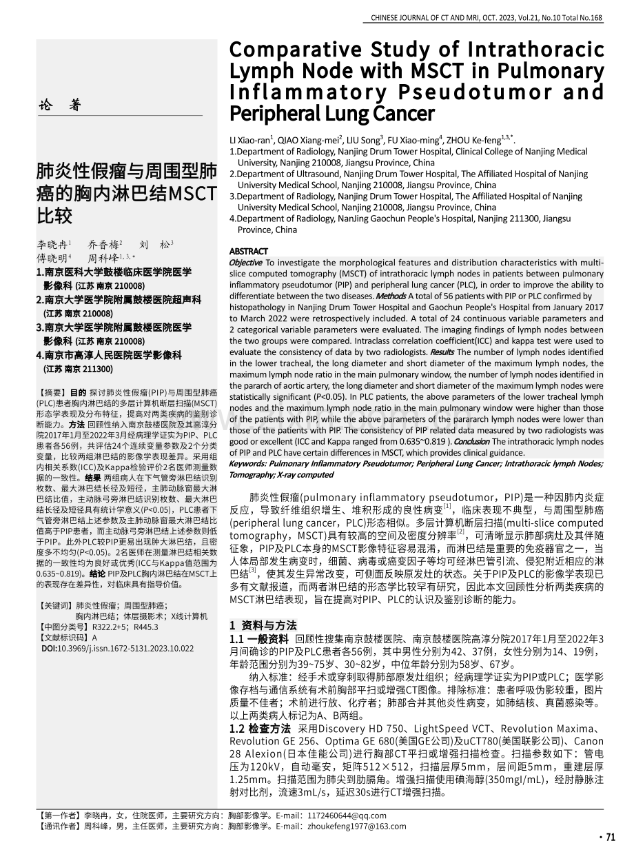 肺炎性假瘤与周围型肺癌的胸内淋巴结MSCT比较.pdf_第1页