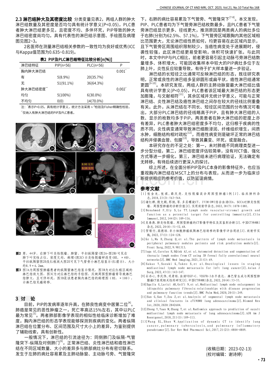 肺炎性假瘤与周围型肺癌的胸内淋巴结MSCT比较.pdf_第3页