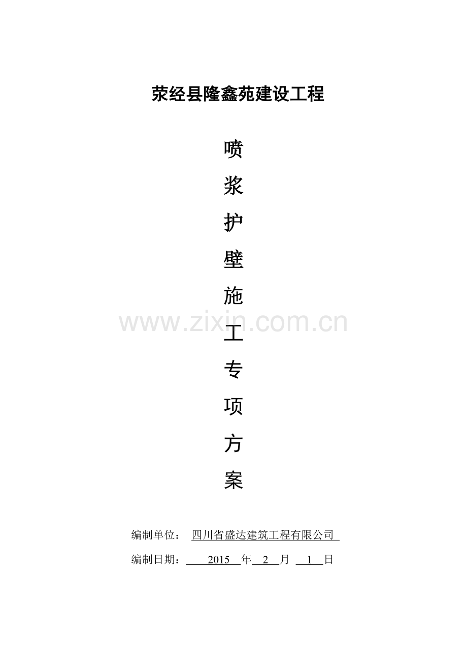 荥经喷浆护壁施工方案.docx_第1页