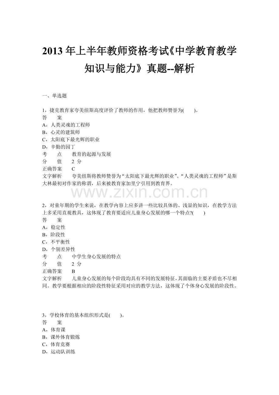 上半年教师资格证考试中学教育教学知识与能力真题剖析.doc_第1页