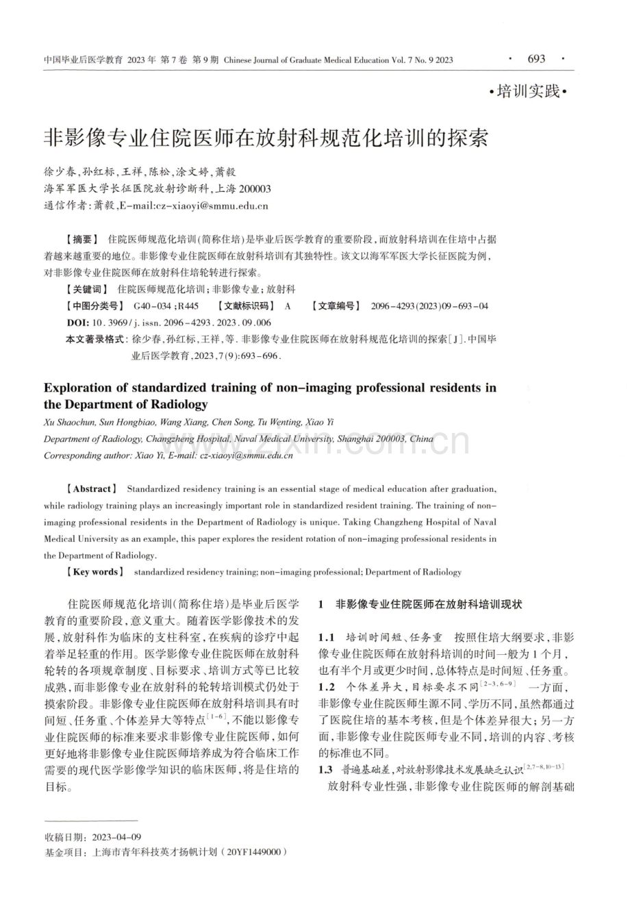 非影像专业住院医师在放射科规范化培训的探索.pdf_第1页