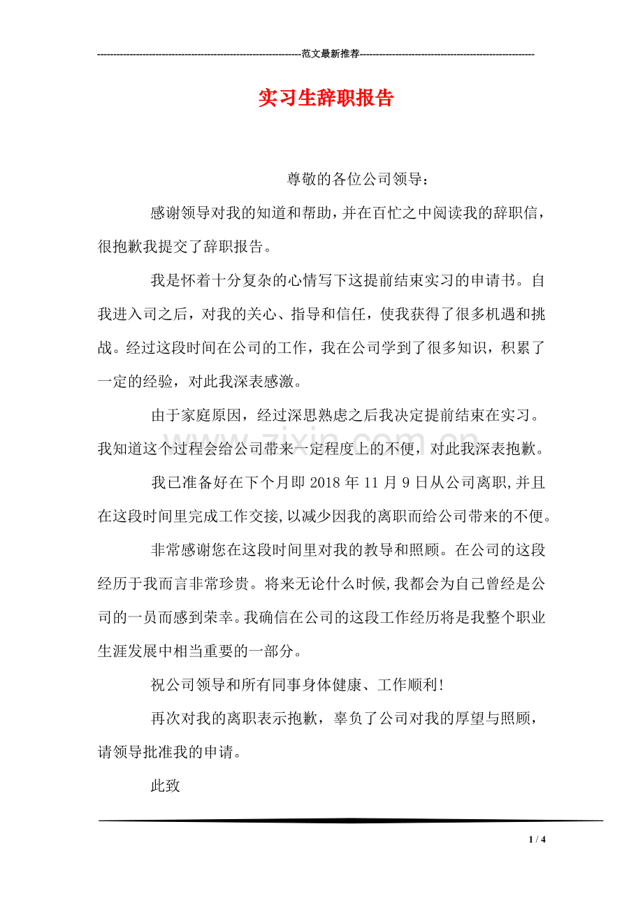 实习生辞职报告.doc_第1页