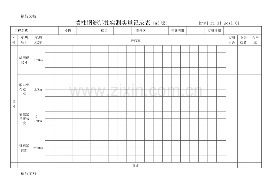 实测实量记录表格式备课讲稿.doc_第1页