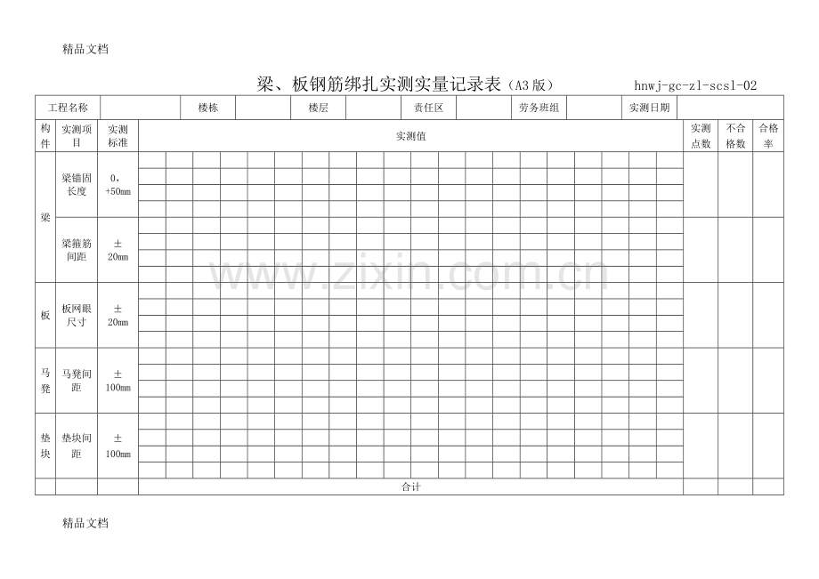 实测实量记录表格式备课讲稿.doc_第3页