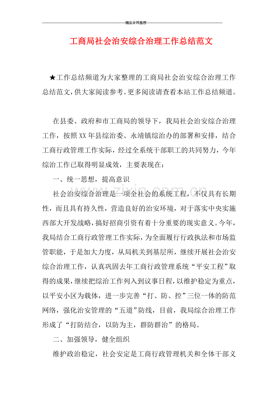 工商局社会治安综合治理工作总结范文.doc_第1页