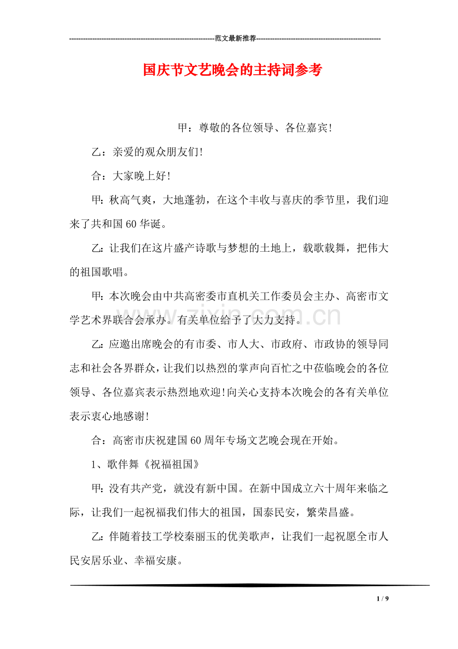 国庆节文艺晚会的主持词参考.doc_第1页