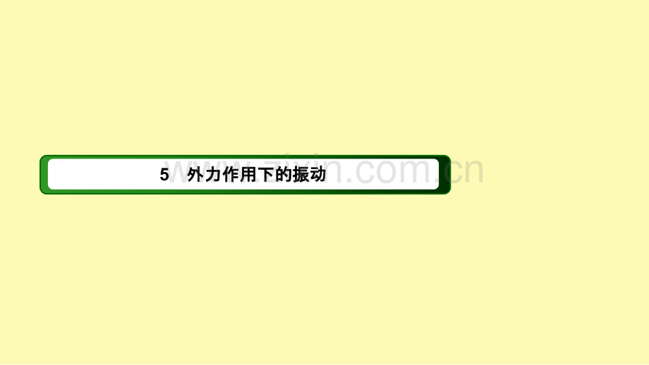 高中物理第十一章机械振动5外力作用下的振动课件新人教版选修3-.ppt_第1页