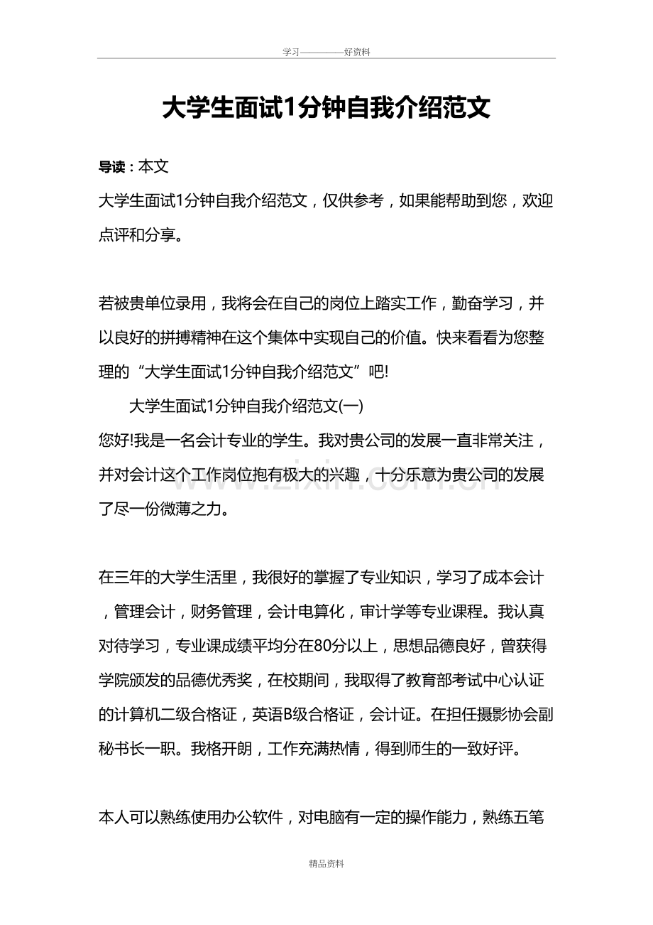 大学生面试1分钟自我介绍范文培训课件.doc_第2页