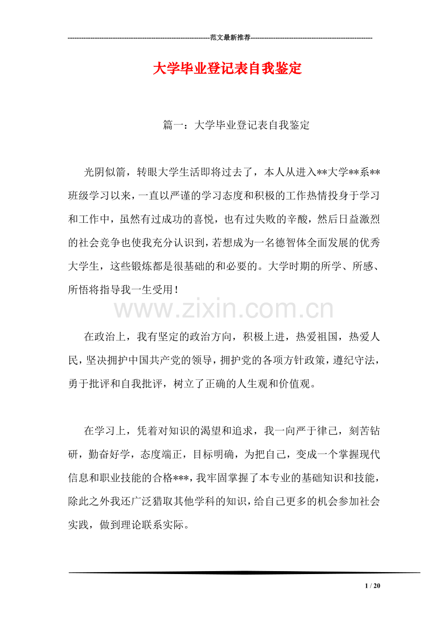 大学毕业登记表自我鉴定.doc_第1页