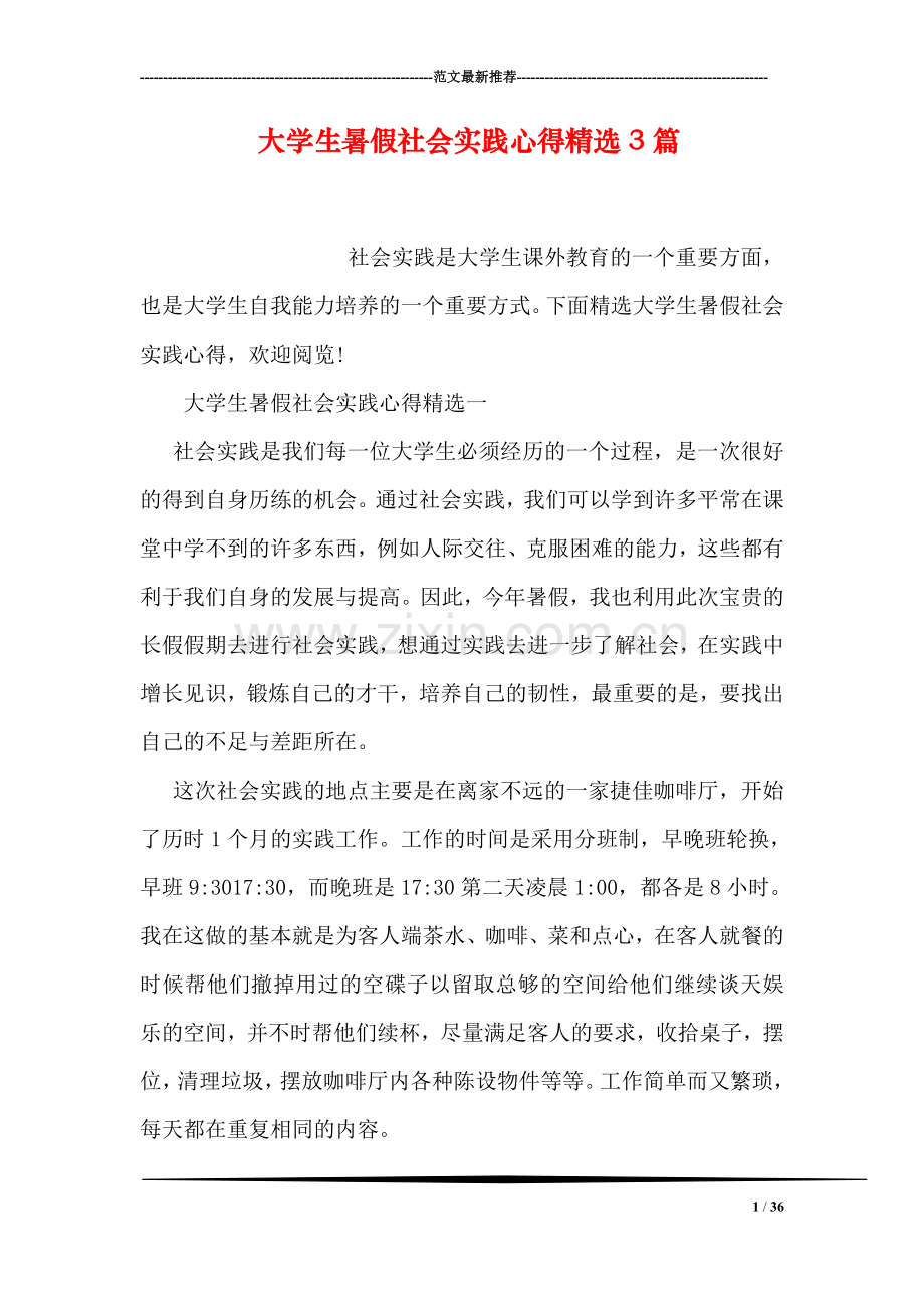 大学生暑假社会实践心得精选3篇.doc_第1页