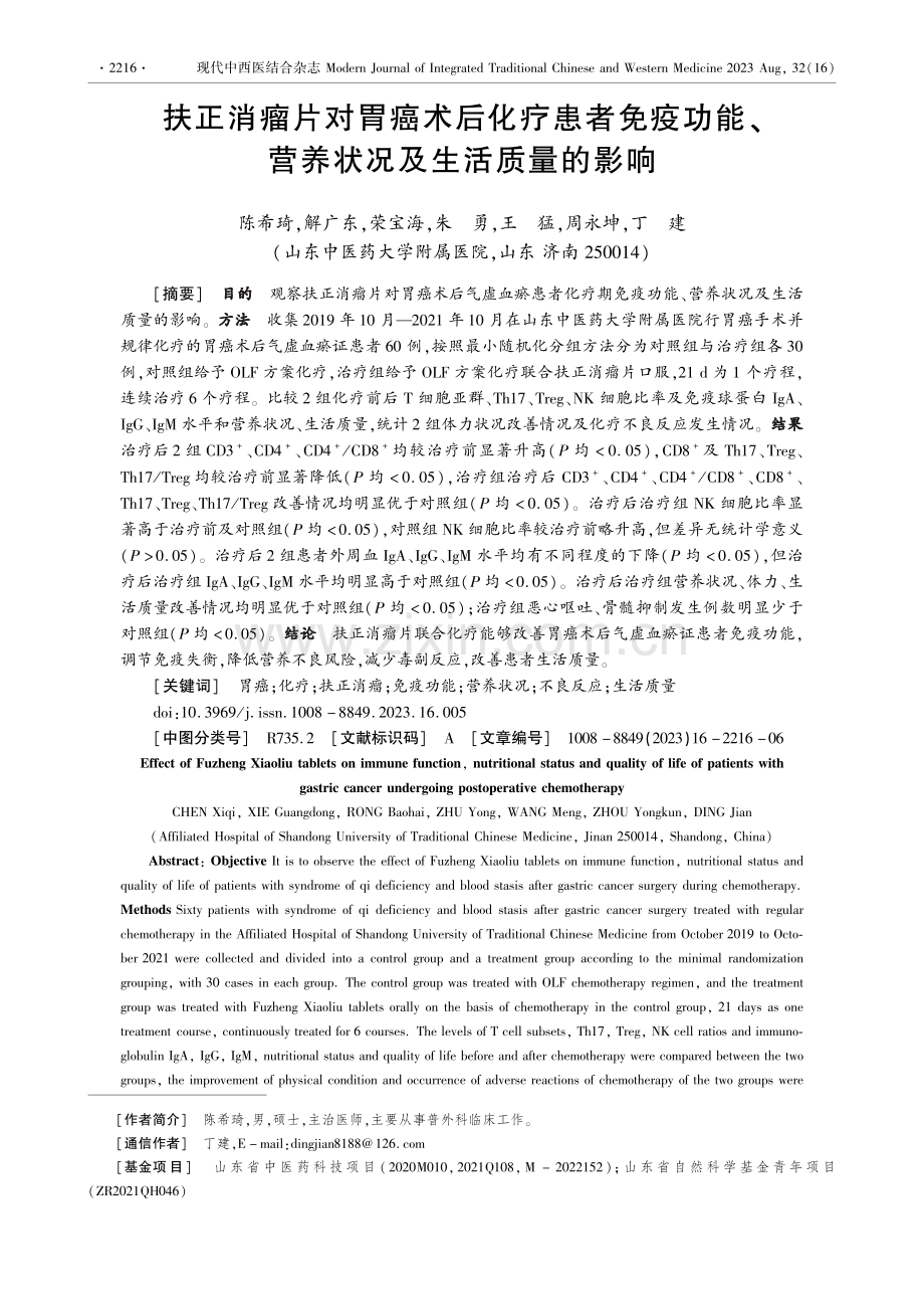 扶正消瘤片对胃癌术后化疗患者免疫功能、营养状况及生活质量的影响.pdf_第1页