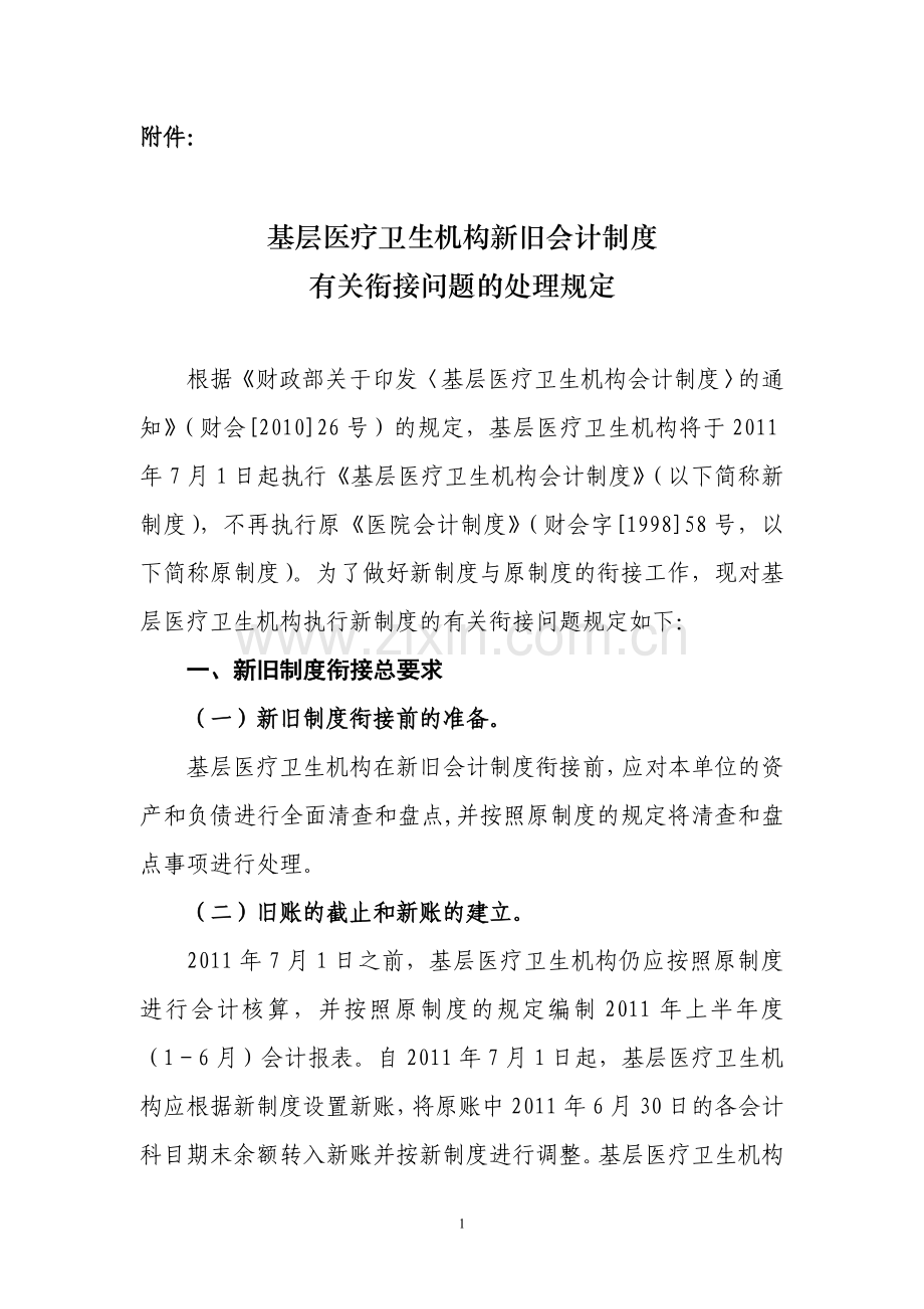 基层医疗卫生机构会计制度新旧衔接指南.doc_第1页