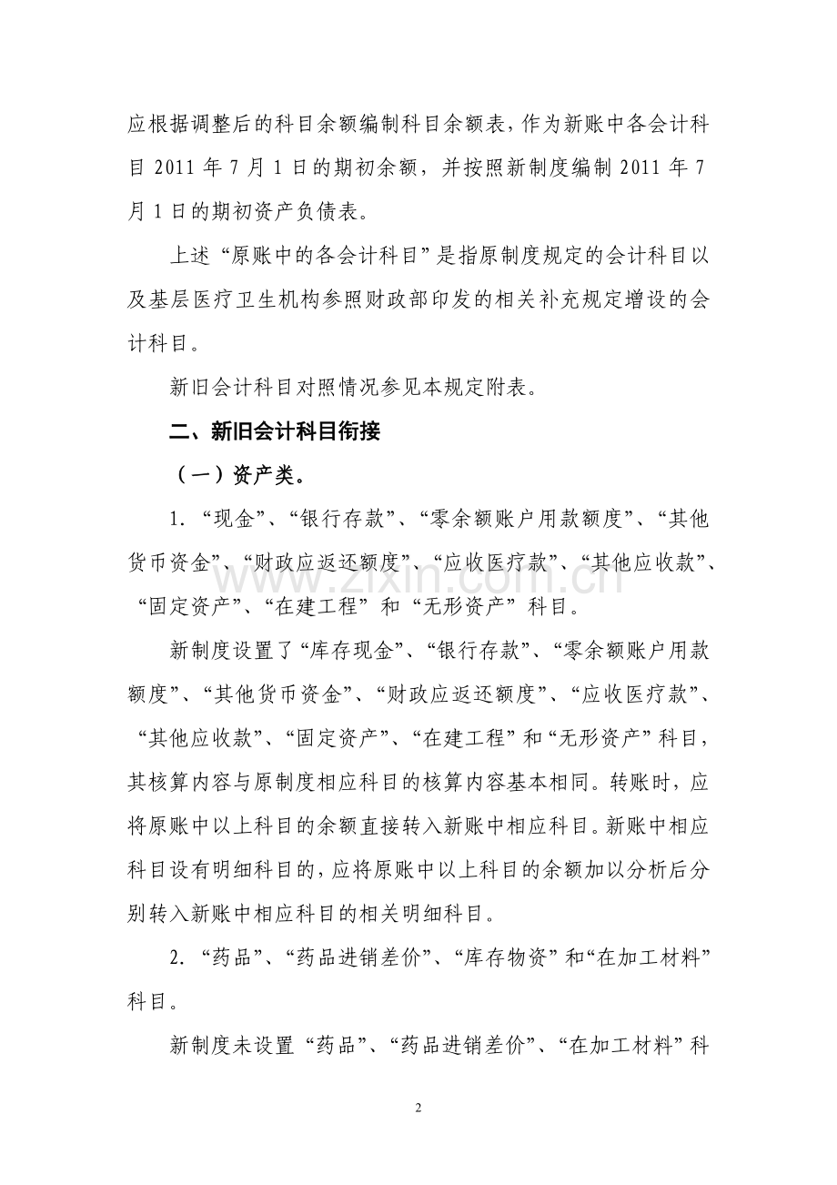 基层医疗卫生机构会计制度新旧衔接指南.doc_第2页