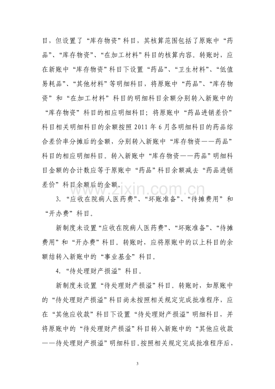 基层医疗卫生机构会计制度新旧衔接指南.doc_第3页