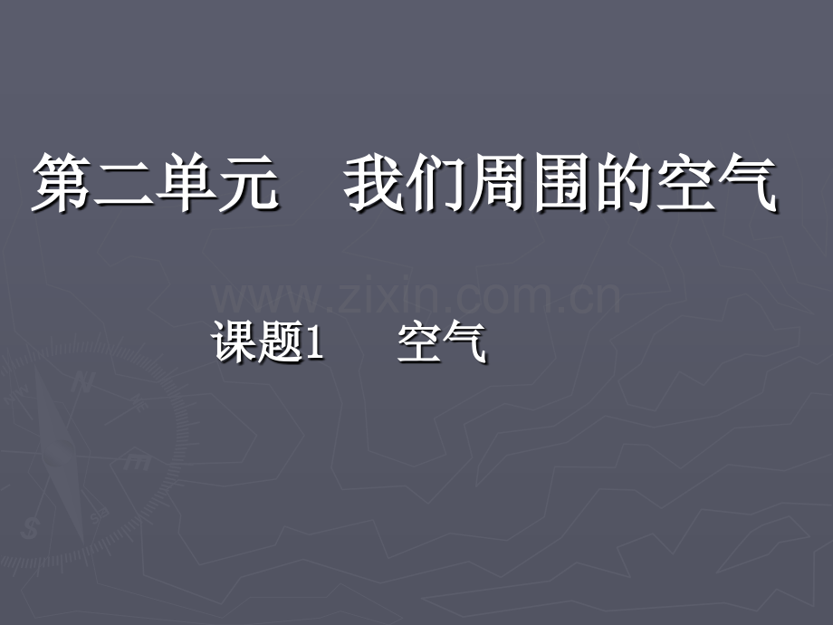 初三理化生化学空气人教版九年级上.pptx_第1页