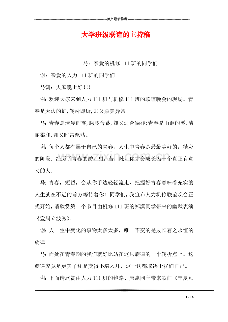 大学班级联谊的主持稿.doc_第1页