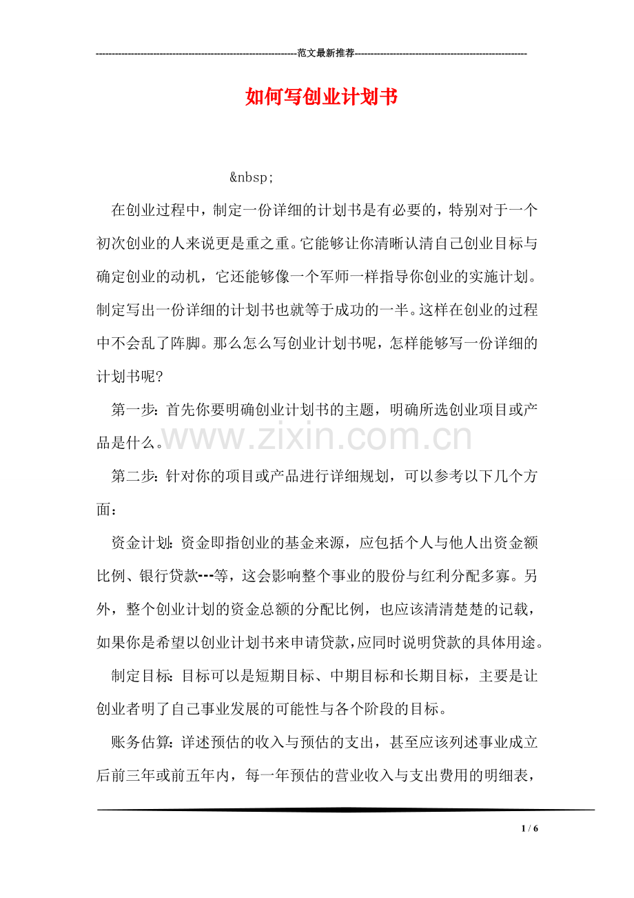 如何写创业计划书.doc_第1页