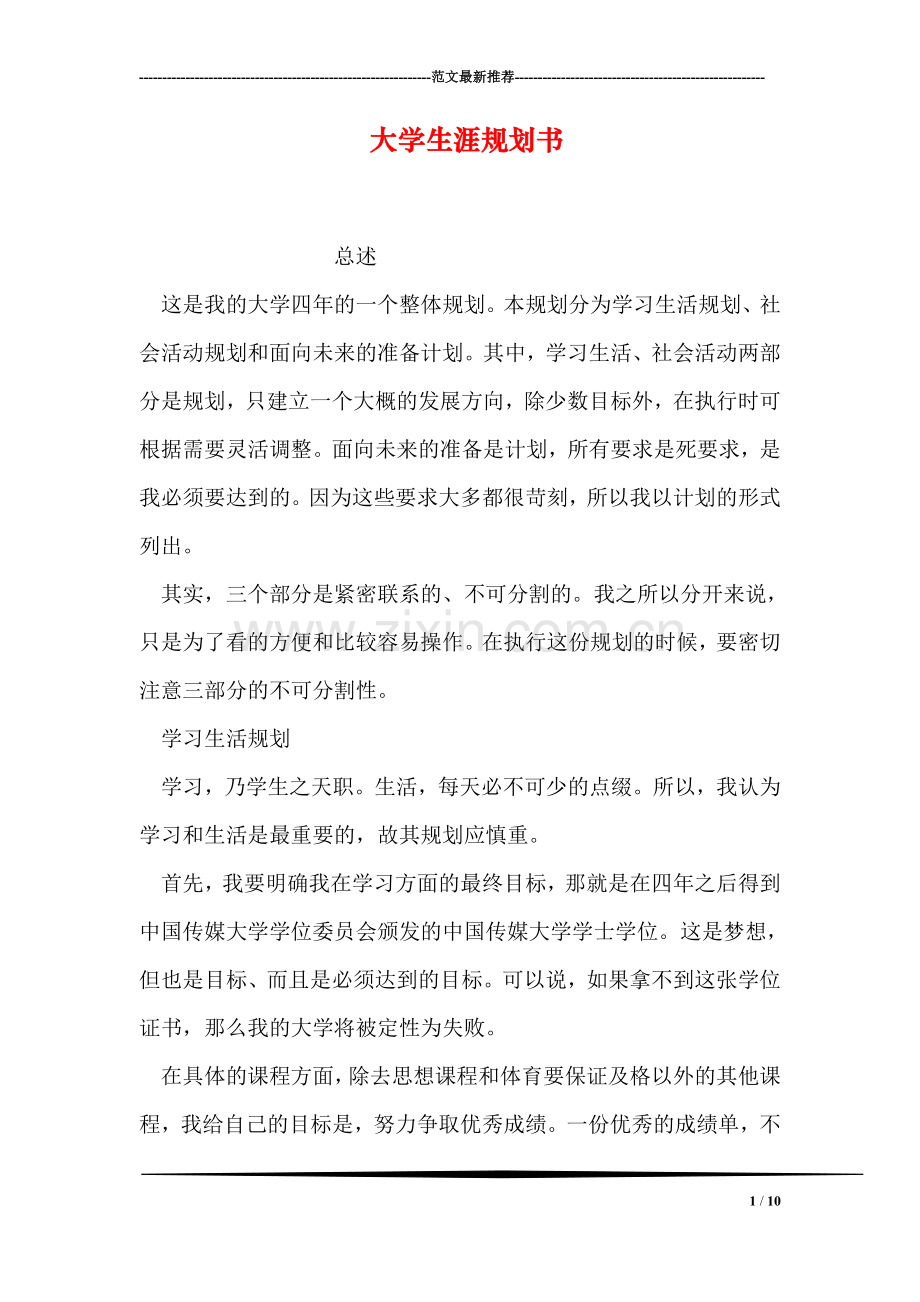 大学生涯规划书.doc_第1页