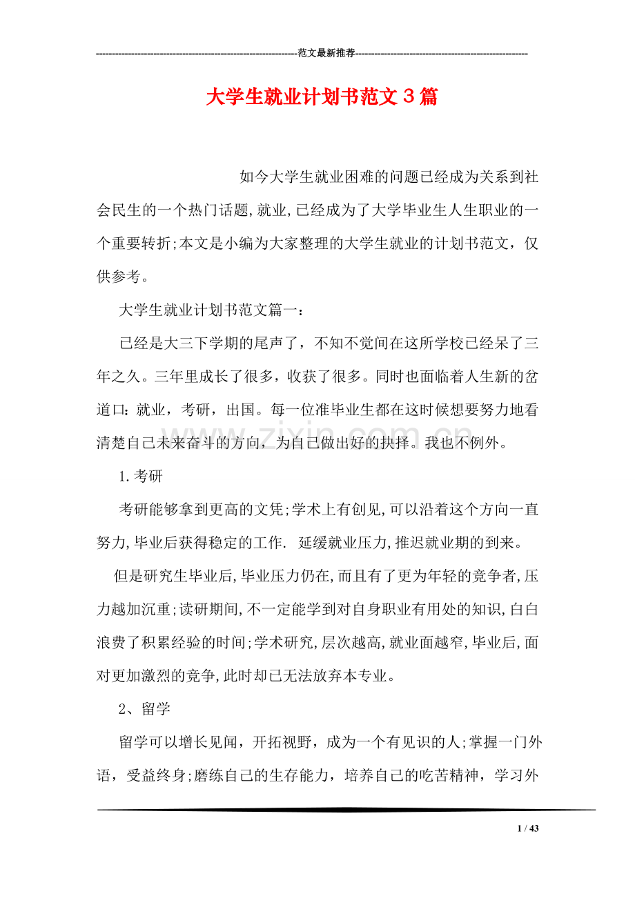 大学生就业计划书范文3篇.doc_第1页