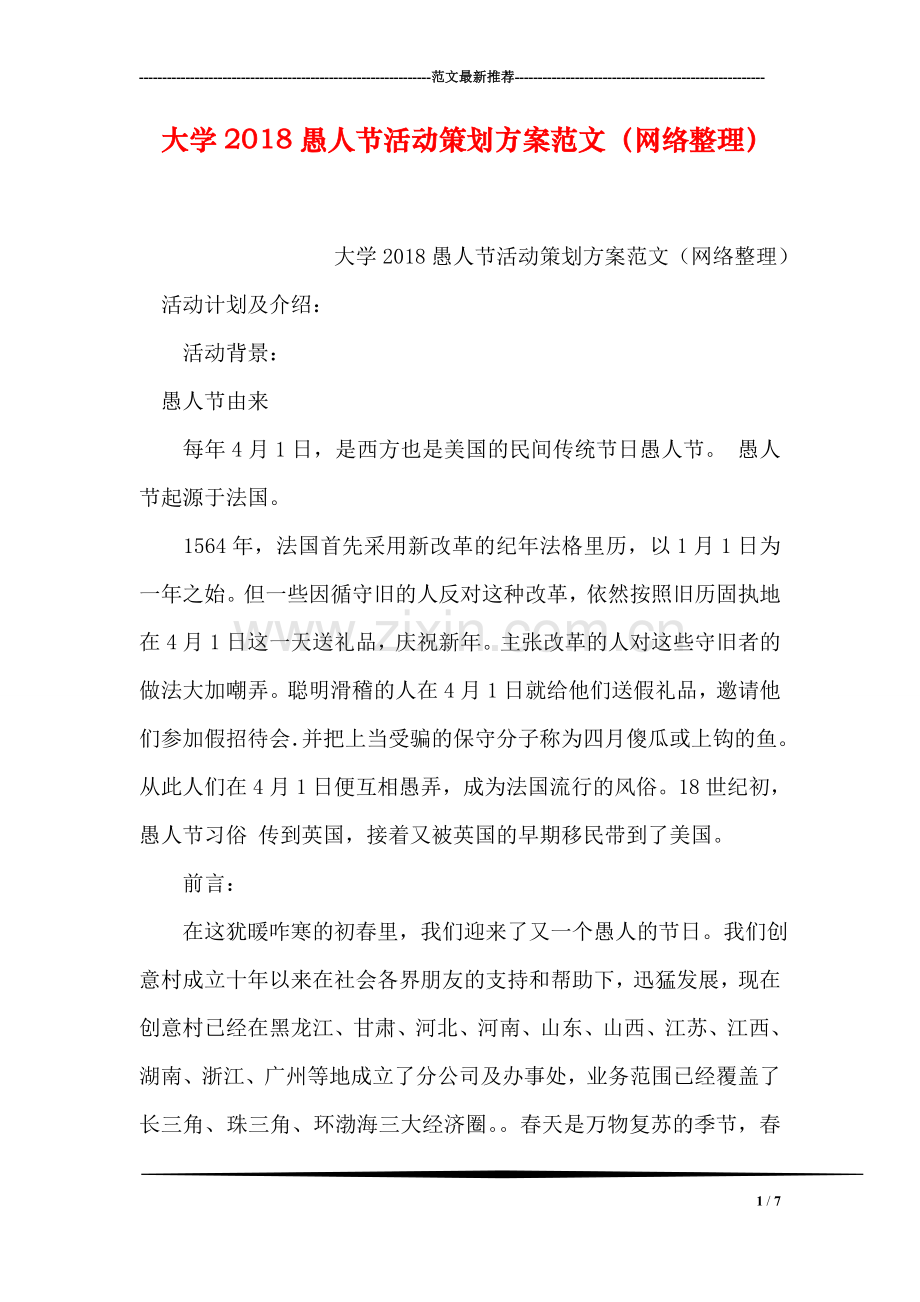 大学2018愚人节活动策划方案范文(网络整理).doc_第1页