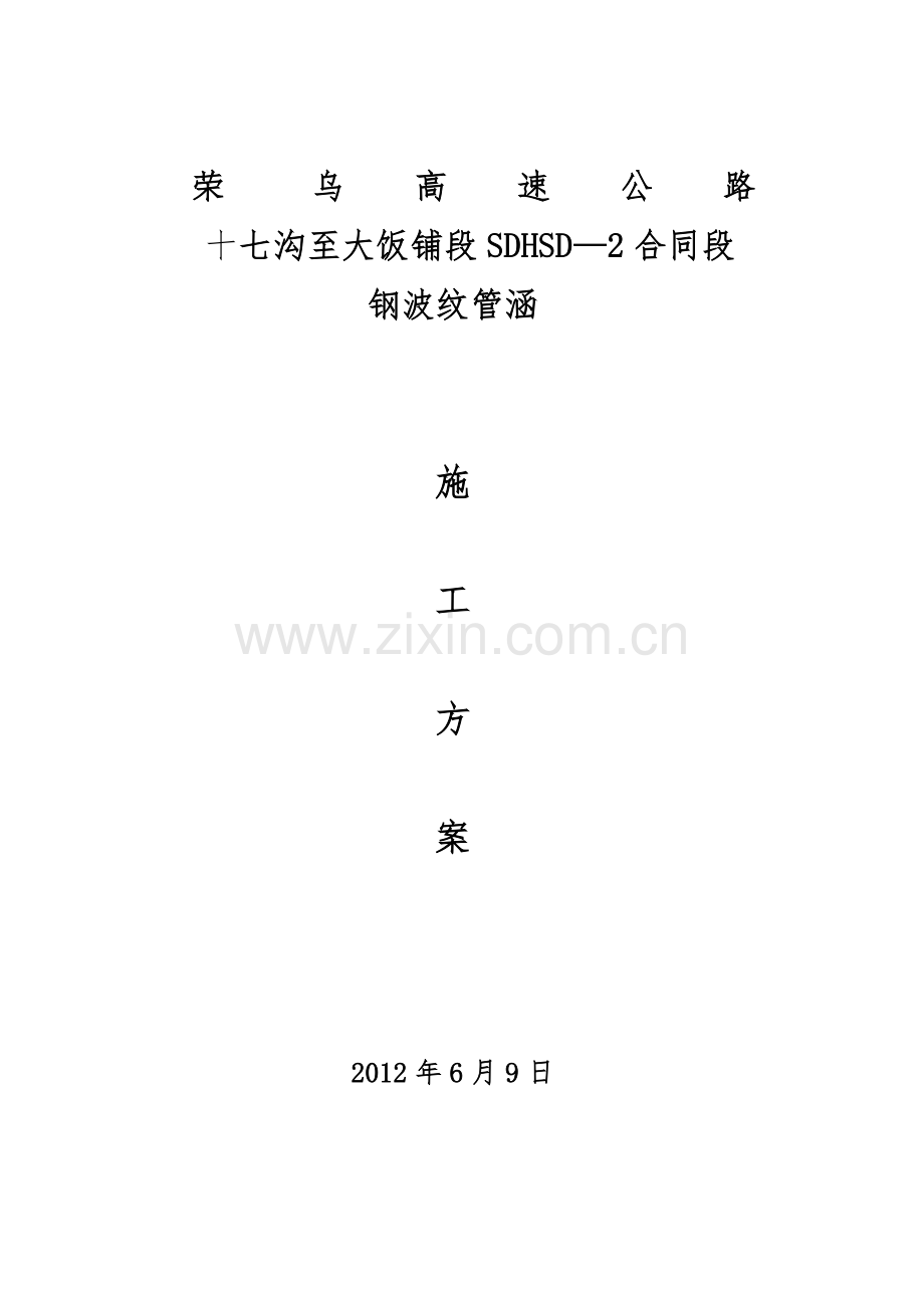 钢波纹管涵施工方案.docx_第1页