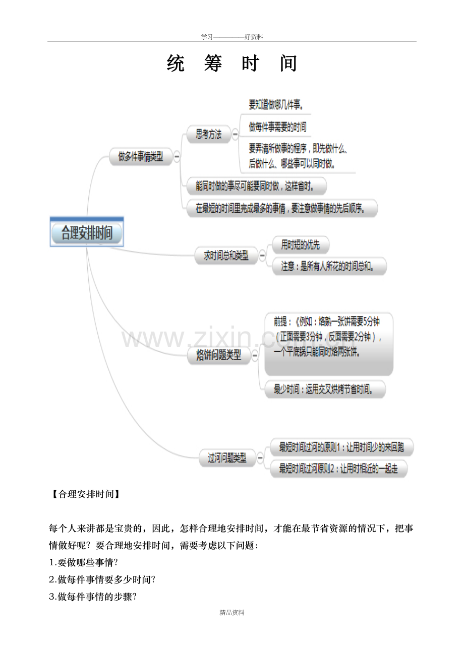 奥数知识点-合理安排时间doc资料.doc_第2页