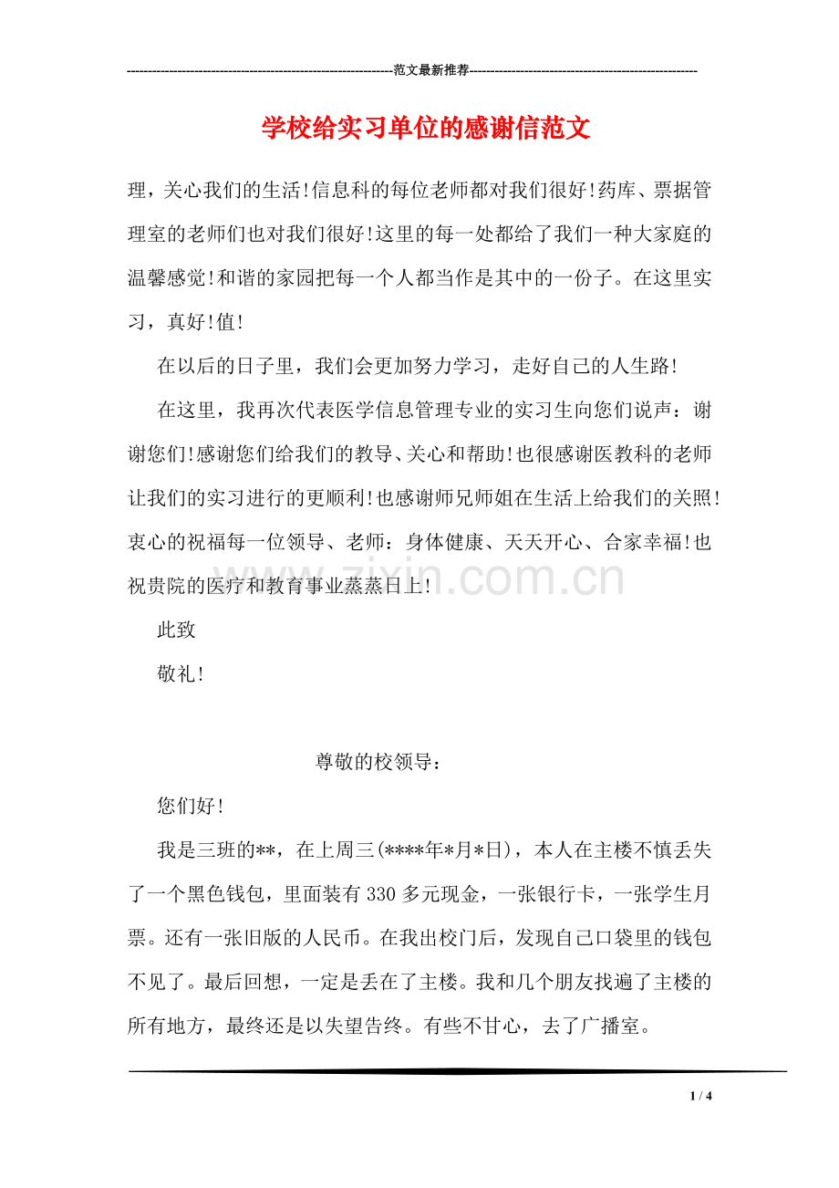 学校给实习单位的感谢信范文.doc_第1页