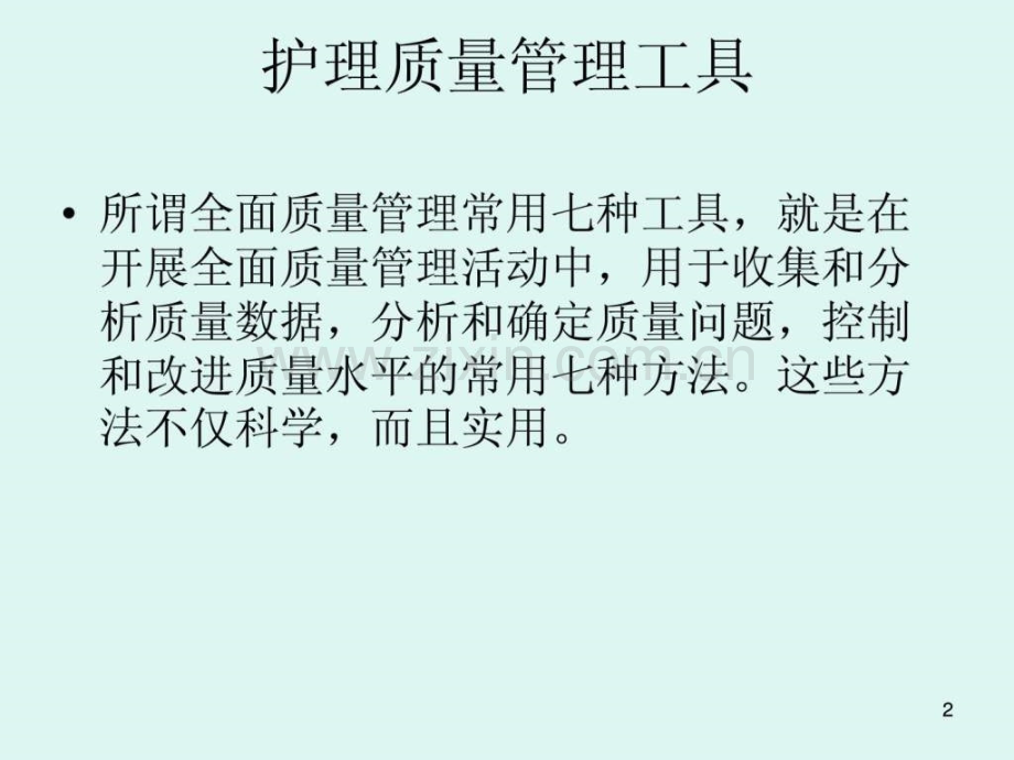 医院护理部讲护理管理工具的使用课件.pptx_第2页