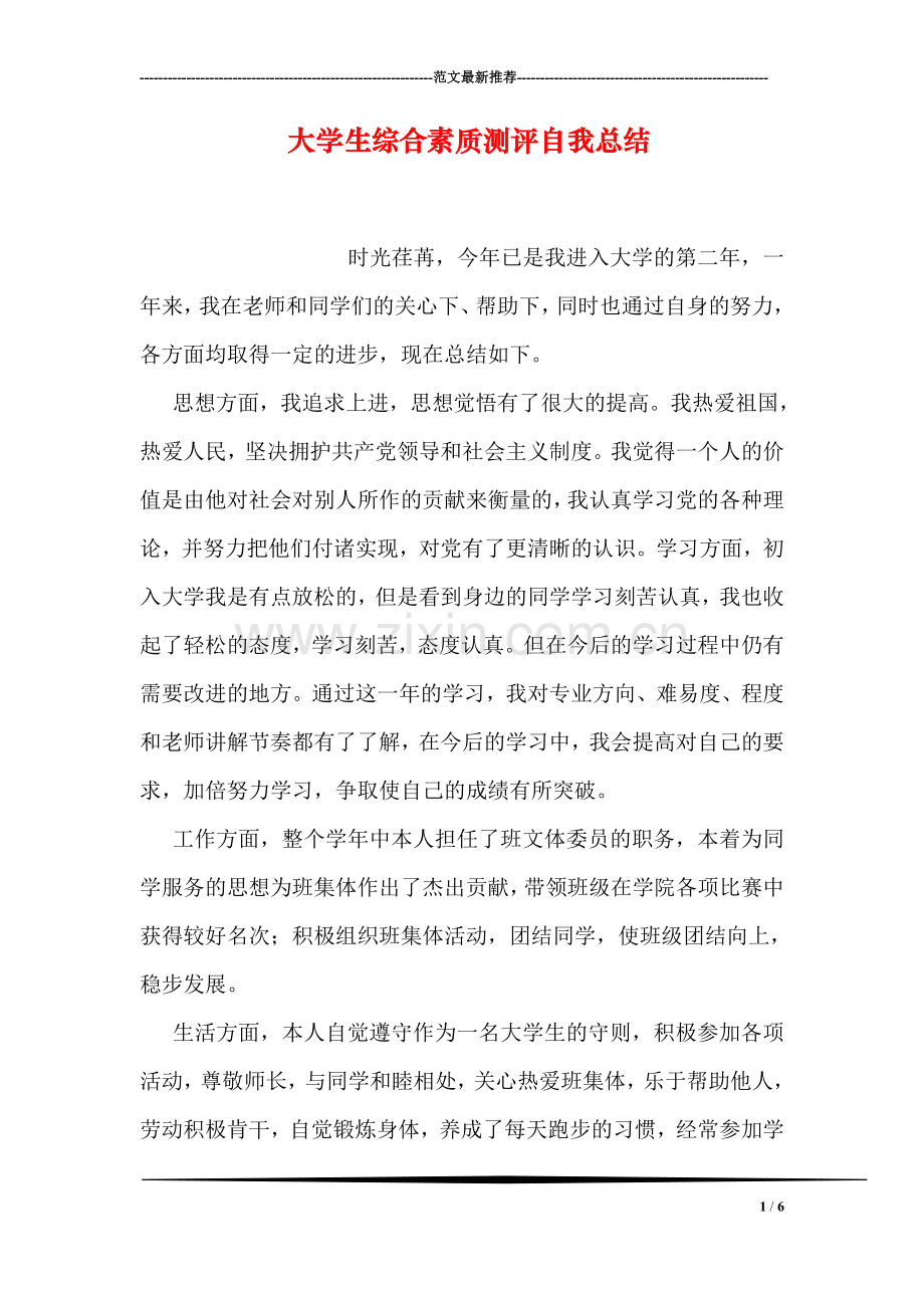 大学生综合素质测评自我总结.doc_第1页