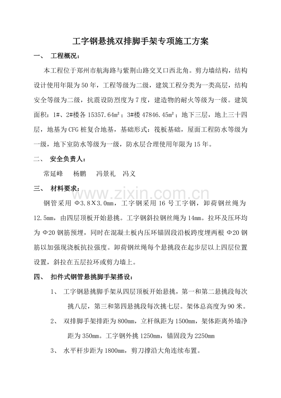 工字钢悬挑双排脚手架专项施工方案.doc_第1页