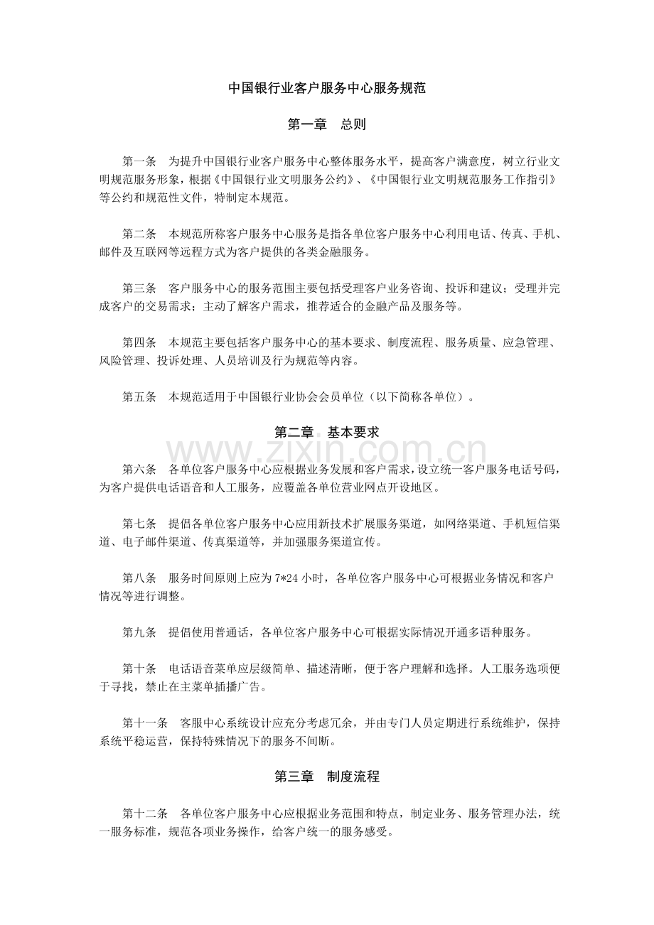 09中国银行业客户服务中心服务规范课件.doc_第1页