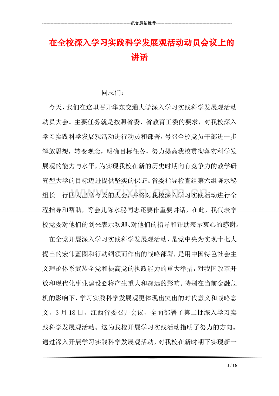 在全校深入学习实践科学发展观活动动员会议上的讲话.doc_第1页