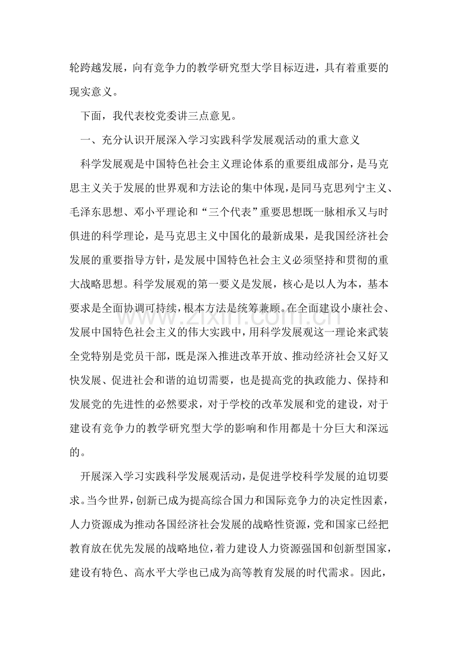 在全校深入学习实践科学发展观活动动员会议上的讲话.doc_第2页