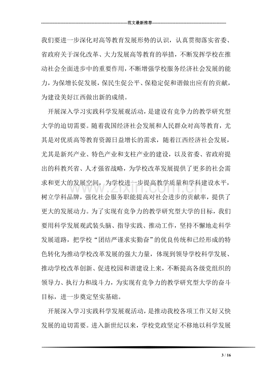 在全校深入学习实践科学发展观活动动员会议上的讲话.doc_第3页