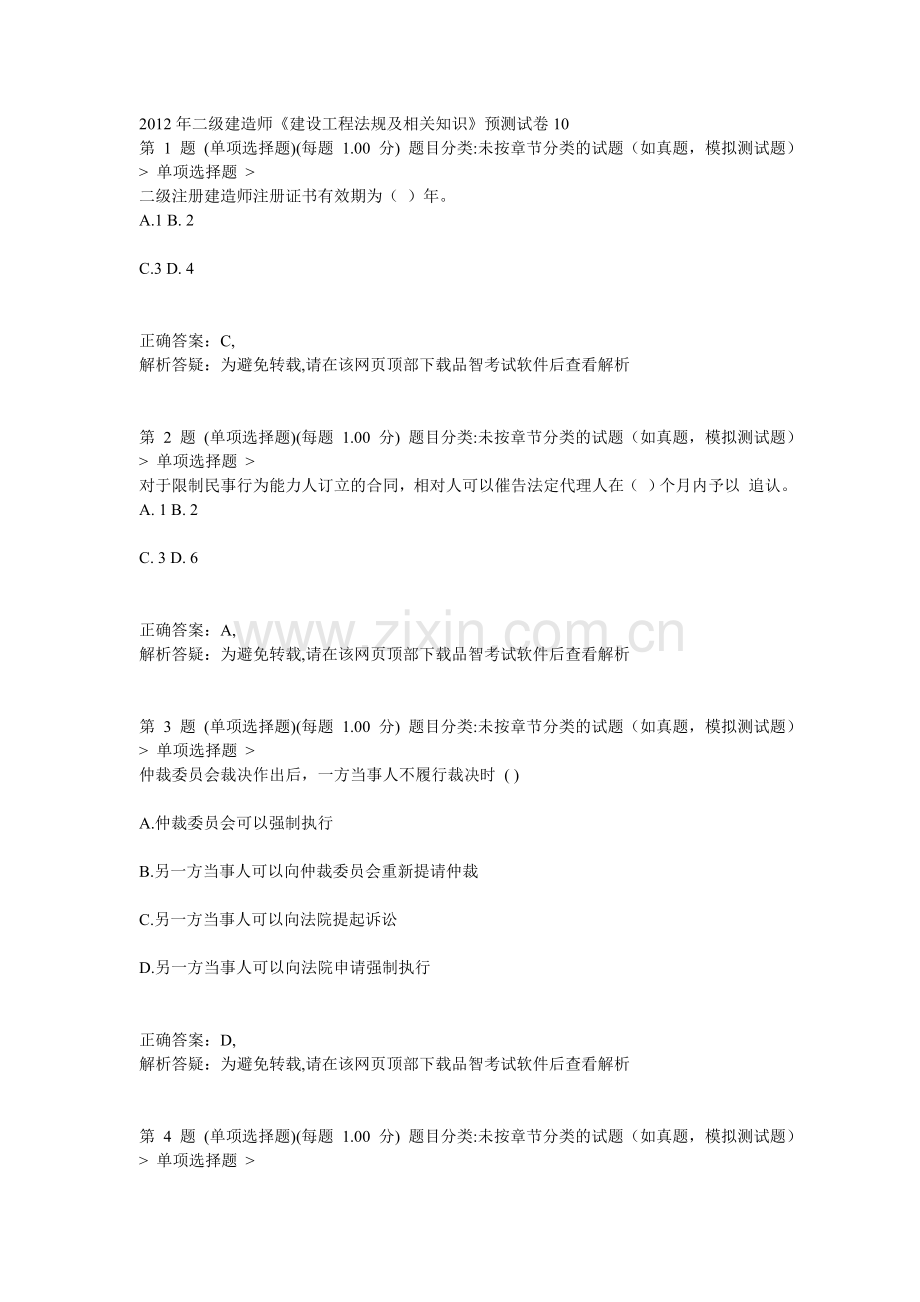 二级建造师建设工程法规及相关知识预测试卷10.doc_第1页