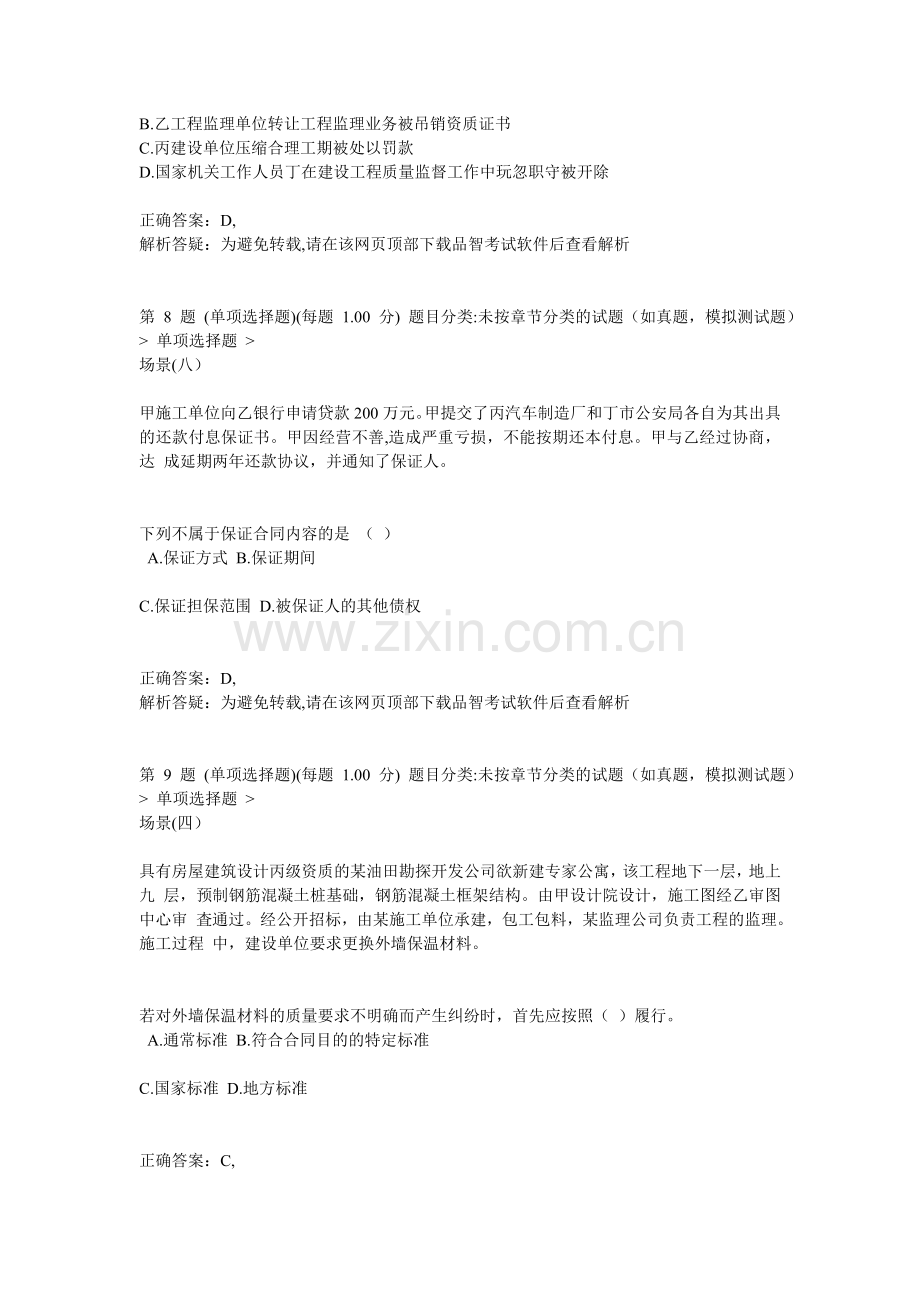 二级建造师建设工程法规及相关知识预测试卷10.doc_第3页